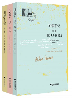 加繆手記·全3冊