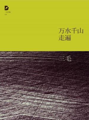 三毛：萬(wàn)水千山走遍