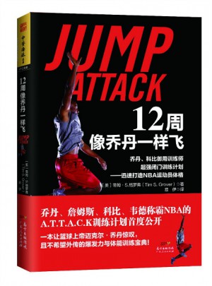 12周像喬丹一樣飛