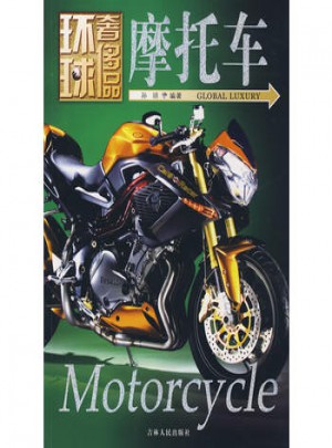環球奢侈品：摩托車