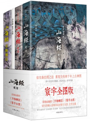 山海經校詮:寰宇全圖版(全3冊)
