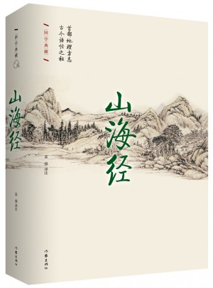 山海經(jīng)·精裝珍藏本