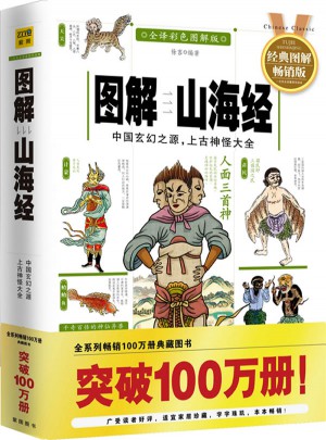 圖解山海經（全譯彩色圖解版）