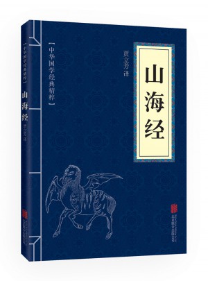 山海經（中華國學經典精粹·歷史地理必讀本）