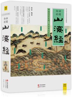 山海經(jīng)（白話全譯彩圖版珍藏版）