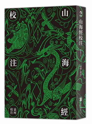 山海經(jīng)校注（繁體豎排·精裝修訂版）