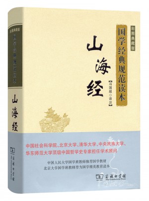 山海經(jīng)(彩圖典藏版)(國學(xué)經(jīng)典規(guī)范讀本)