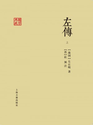 左傳（全二冊）