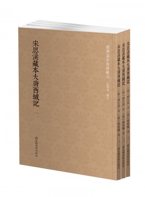 國學(xué)基本典籍叢刊：宋思溪藏本大唐西域記（全三冊）