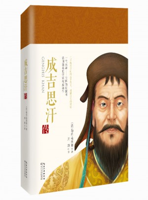 成吉思汗傳