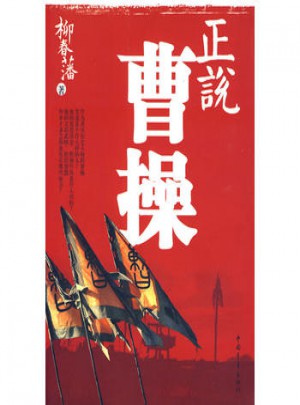 正說曹操