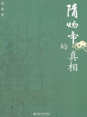 隋煬帝的真相