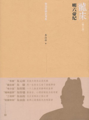 龍床：明六帝紀（修訂版）