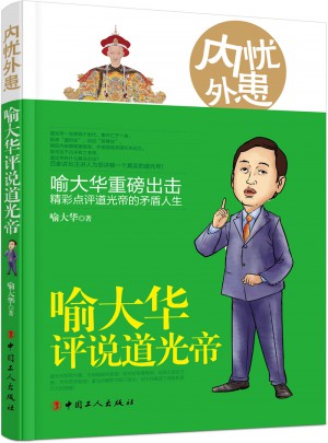 內憂外患 : 喻大華評說道光帝