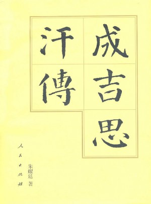成吉思汗傳（精）·歷代帝王傳記