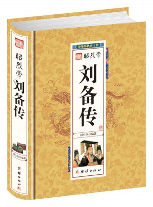 昭烈帝劉備傳