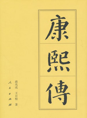 康熙傳（精）