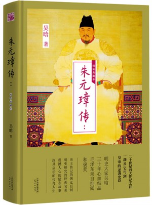 朱元璋傳：精裝典藏本