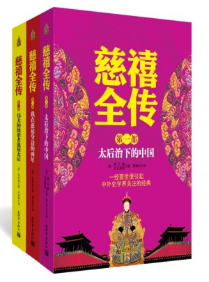 慈禧全傳(全3冊)