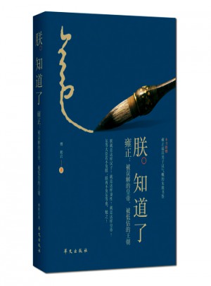 朕知道了·雍正：被誤解的皇帝、被低估的王朝