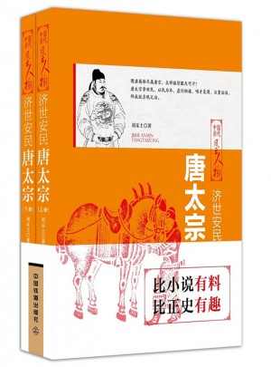 濟世安民：唐太宗（上下兩冊）