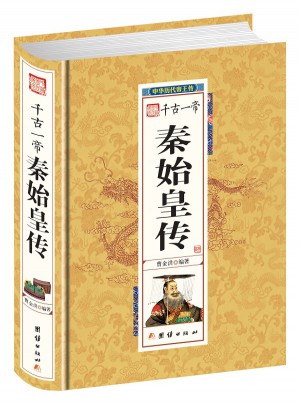 秦始皇傳