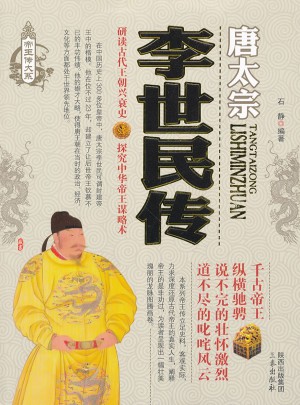 李世民傳