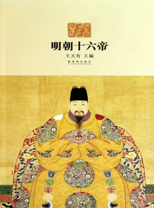 明朝十六帝