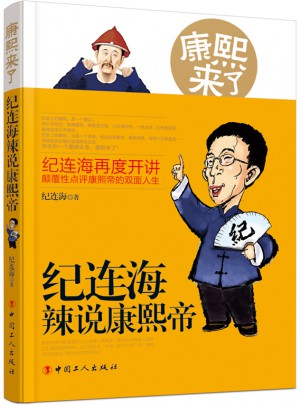 康熙來了：紀連海辣說康熙帝