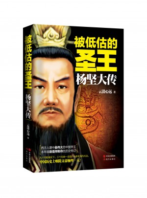 被低估的圣王：楊堅大傳