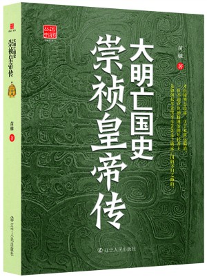 大明亡國史崇禎皇帝傳
