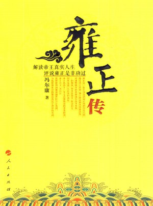 雍正傳