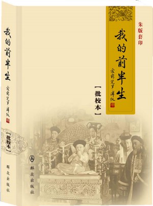 我的前半生（批校本）