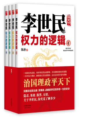 李世民權力的邏輯：全四冊