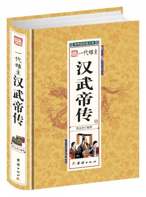 漢武帝傳