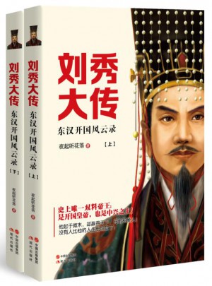 劉秀大傳：東漢開國風云錄（全2冊）
