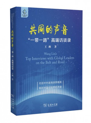 共同的聲音·一帶一路高端訪談錄