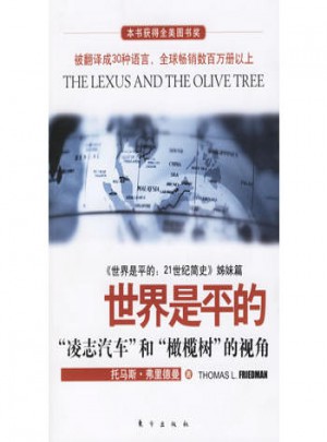 世界是平的：凌志汽車和橄欖樹的視角