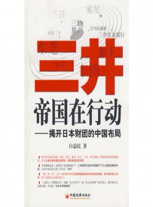 三井帝國在行動：揭開日本財團的中國布局