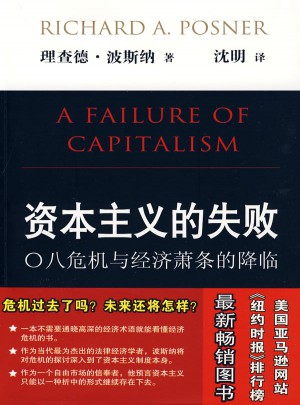 資本主義的失敗·○八危機與經濟蕭條的降臨