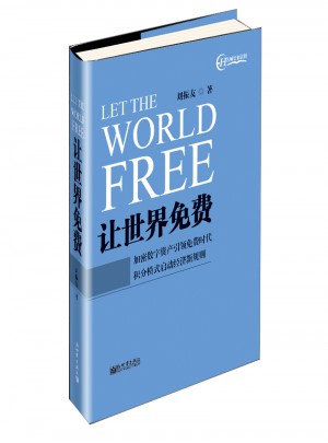 讓世界免費