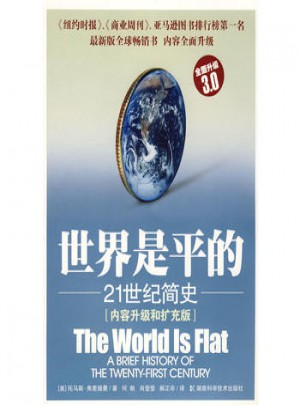 世界是平的：21世紀簡史