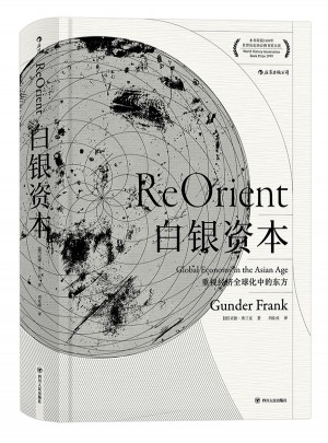 白銀資本（精裝珍藏版）：重視經濟全球化中的東方