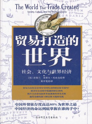 貿易打造的世界：社會.文化與世界經濟