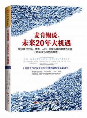 麥肯錫說，未來20年大機遇