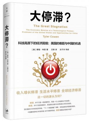 大停滯·科技高原下的經濟困境：美國的難題與中國的機遇