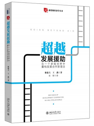 超越發展援助：在一個多極世界中重構發展合作新理念