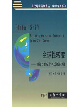 全球性轉變·重塑21世紀的全球經濟地圖