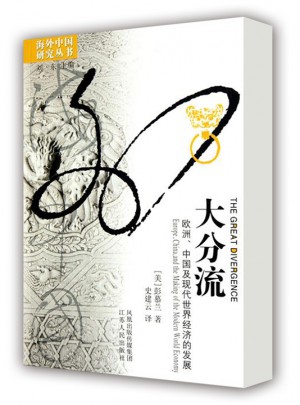 大分流：歐洲、中國及現代世界經濟的發展