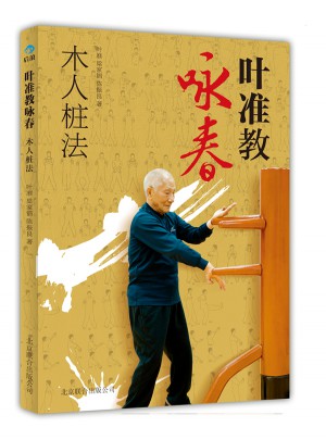 葉準教詠春：木人樁法